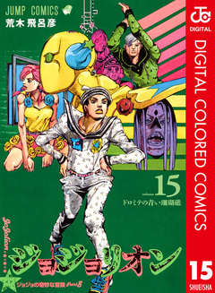 ジョジョの奇妙な冒険 第8部 ジョジョリオン カラー版 15巻