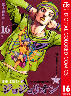 ジョジョの奇妙な冒険 第8部 ジョジョリオン カラー版 16巻