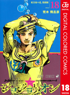 ジョジョの奇妙な冒険 第8部 ジョジョリオン カラー版 18巻