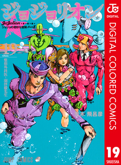 ジョジョの奇妙な冒険 第8部 ジョジョリオン カラー版 19巻