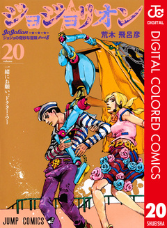 ジョジョの奇妙な冒険 第8部 ジョジョリオン カラー版 20巻