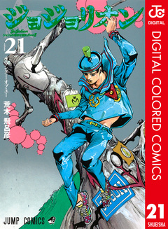 ジョジョの奇妙な冒険 第8部 ジョジョリオン カラー版 21巻
