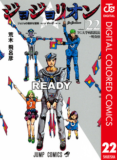 ジョジョの奇妙な冒険 第8部 ジョジョリオン カラー版 22巻