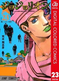 ジョジョの奇妙な冒険 第8部 ジョジョリオン カラー版 23巻