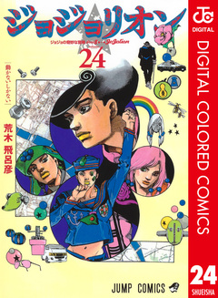 ジョジョの奇妙な冒険 第8部 ジョジョリオン カラー版 24巻