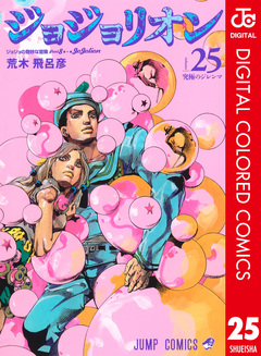 ジョジョの奇妙な冒険 第8部 ジョジョリオン カラー版 25巻