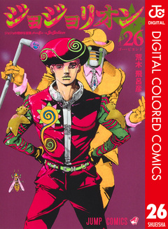 ジョジョの奇妙な冒険 第8部 ジョジョリオン カラー版 26巻