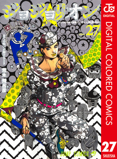 ジョジョの奇妙な冒険 第8部 ジョジョリオン カラー版 27巻