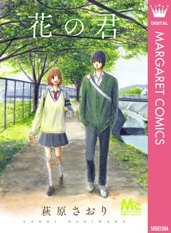 花の君 1巻