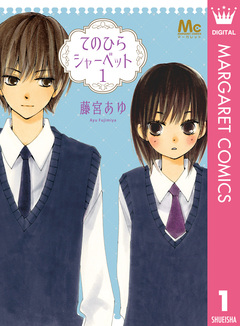 てのひらシャーベット 1巻