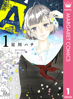 A.【アンサー】 1巻