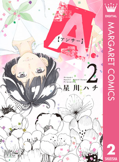 A.【アンサー】 2巻