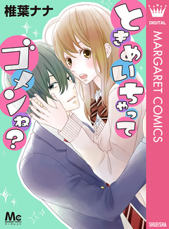 ときめいちゃってゴメンね? 1巻