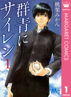 群青にサイレン 1巻
