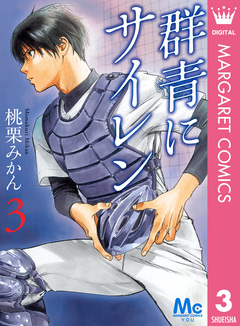 群青にサイレン 3巻