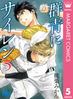 群青にサイレン 5巻