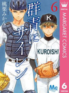 群青にサイレン 6巻