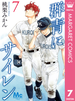 群青にサイレン 7巻