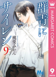 群青にサイレン 9巻