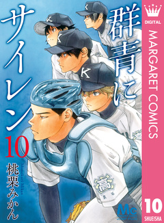 群青にサイレン 10巻