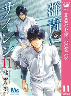 群青にサイレン 11巻