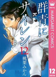 群青にサイレン 12巻