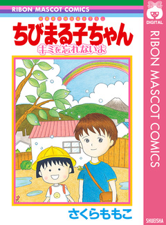 ちびまる子ちゃん キミを忘れないよ 1巻