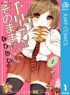 千早さんはそのままでいい 1巻