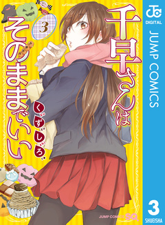 千早さんはそのままでいい 3巻