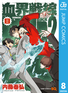 血界戦線 Back 2 Back 8巻