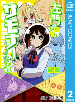 左門くんはサモナー 2巻