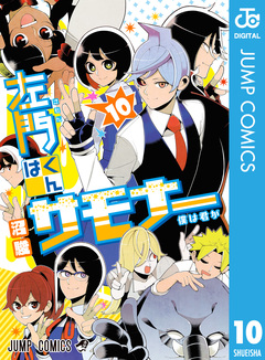 左門くんはサモナー 10巻