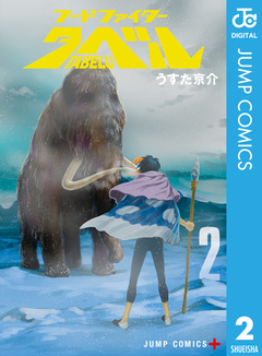 フードファイタータベル 2巻