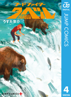 フードファイタータベル 4巻