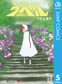 フードファイタータベル 5巻