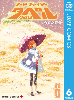 フードファイタータベル 6巻