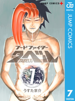 フードファイタータベル 7巻