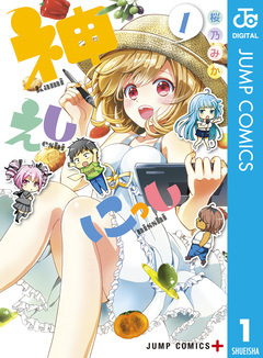 神えしにっし 1巻