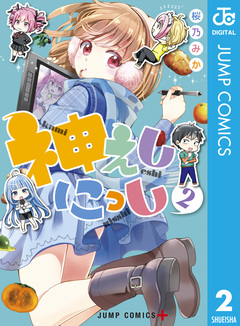 神えしにっし 2巻