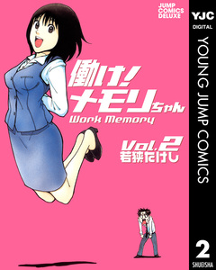 働け!メモリちゃん 2巻
