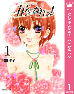 花になれっ! 1巻