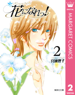 花になれっ! 2巻