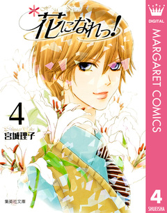 花になれっ! 4巻