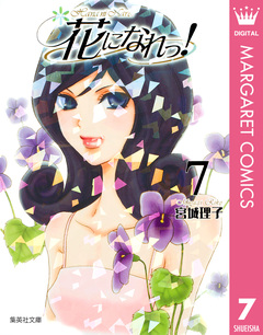 花になれっ! 7巻