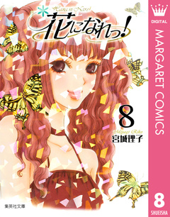 花になれっ! 8巻