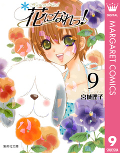 花になれっ! 9巻