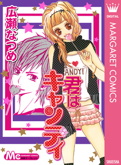 君はキャンディ 1巻