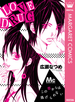 LOVE DRUG 1巻