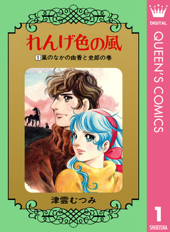 れんげ色の風 1巻