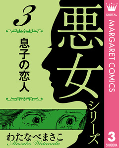 わたなべまさこ名作集 悪女シリーズ 3巻